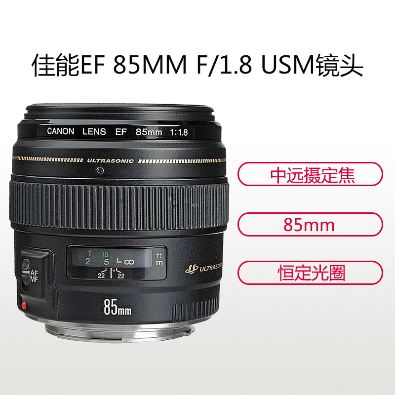 佳能(Canon) EF 85mm f/1.8 USM 佳能卡口 58mm口径 远摄定焦镜头