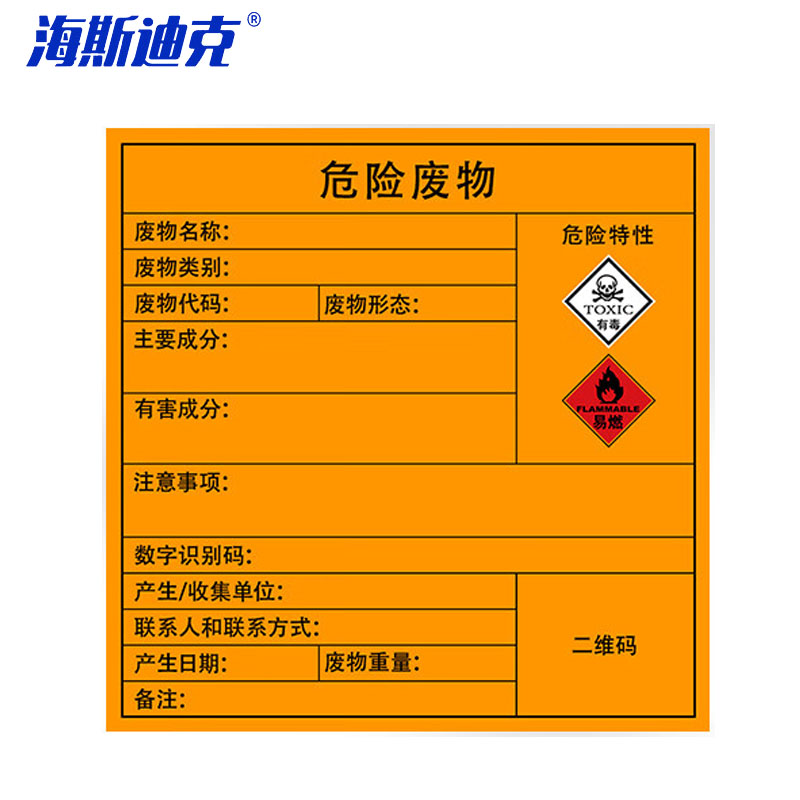 海斯迪克 危险废物标识牌 HKSN-07 有毒易燃 10×10cm 10张 1包