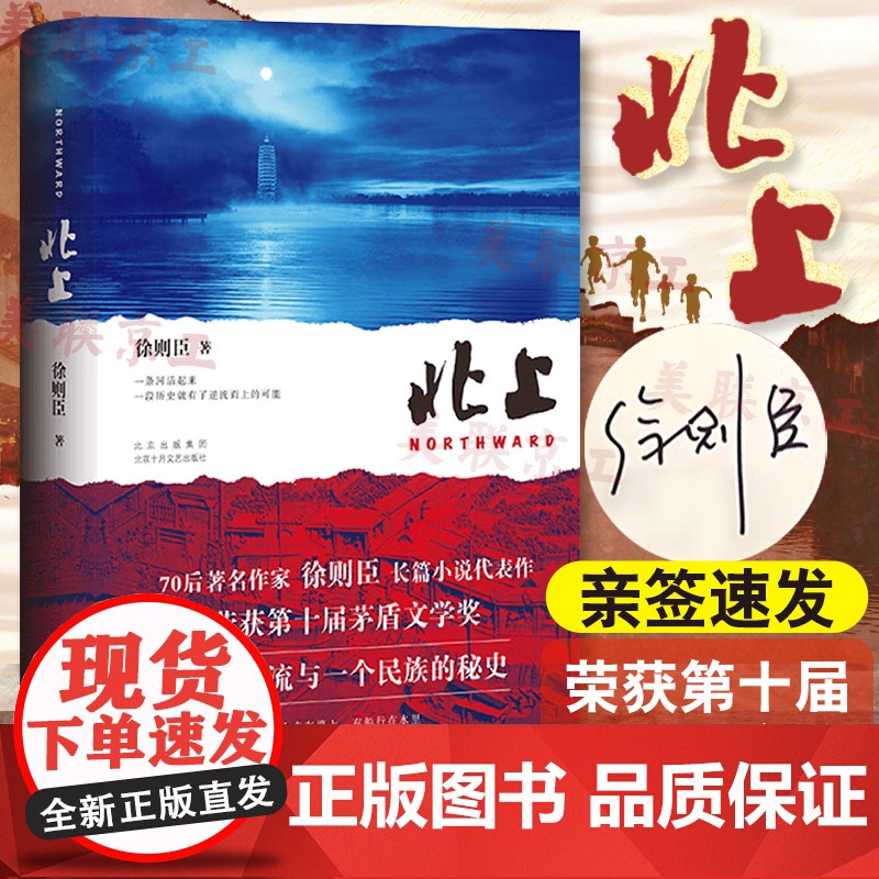 亲签 北上徐则臣著正版 第十届茅盾文学奖获奖作品70后代表作家潜心四年推出长篇力作一条河流与一个民族的秘史现当代文学高清大图