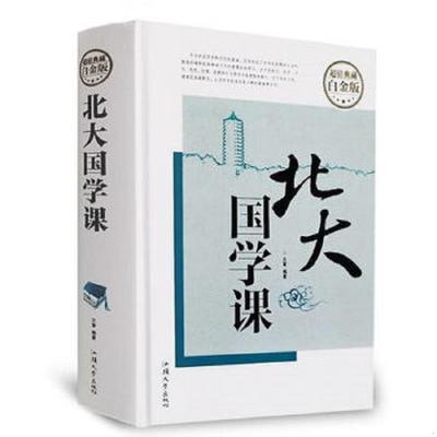 [醉染正版]北大国学课国学 经典近代中国文学常识人生哲学提高自我心灵与修养陶冶情操成功励志书籍高清大图