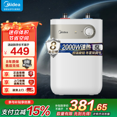 美的小厨宝5L储水式热水热水器家用厨房卫生间小型电热水器F05-20A1C(ES) 极地白