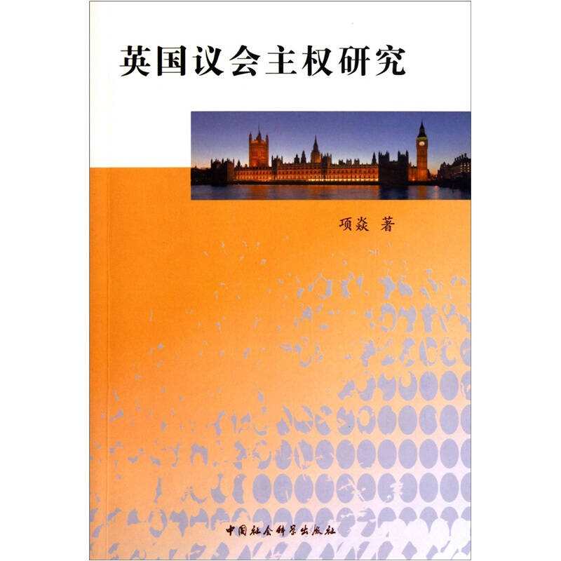 正版新书]英国议会主权研究项焱著9787500490661高清大图