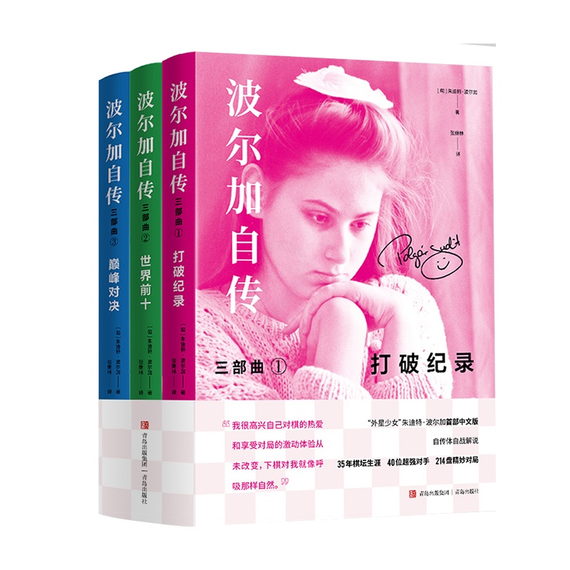 [正版]联系客服波尔加自传三部曲套装 波尔加打破记录+世界前十+巅峰对决高清大图