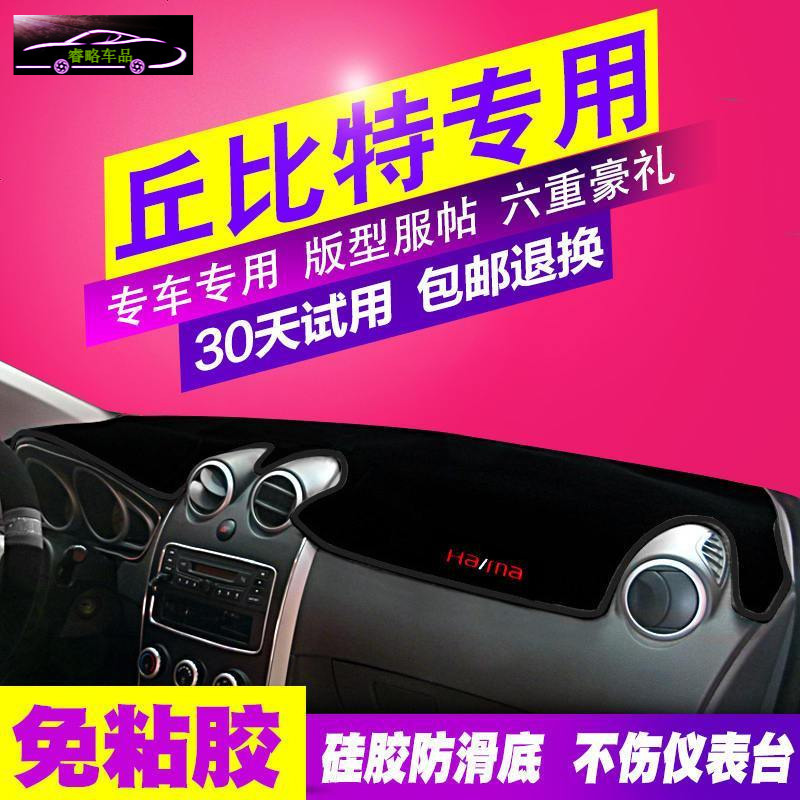 海马丘比特专用中控防晒遮阳隔热遮光垫仪表台避光垫前工作台隔热垫子