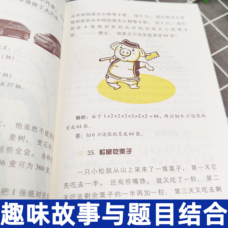 全6册]奇思妙解的趣味数学 1-6年级 小学通用 [正版]新版奇思妙解的趣味数学 小学二年级一三年级四五六年级小学数学思