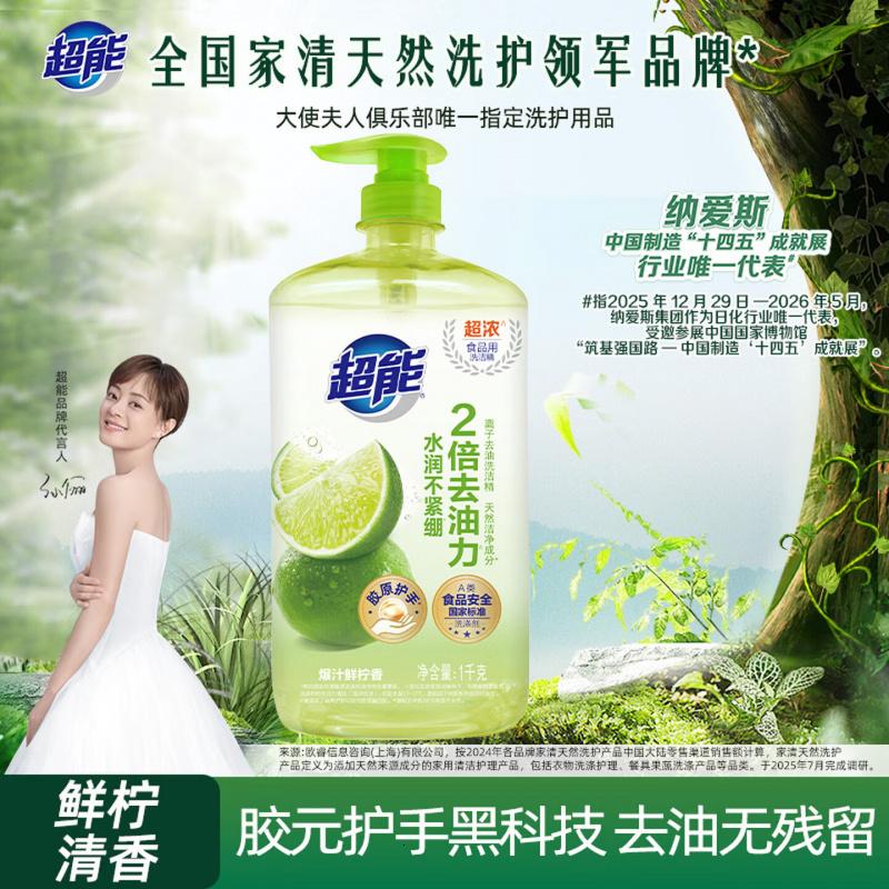 超能 离子去油洗洁精1kg(爆汁鲜柠)去油不残留(新老包装随机发货)