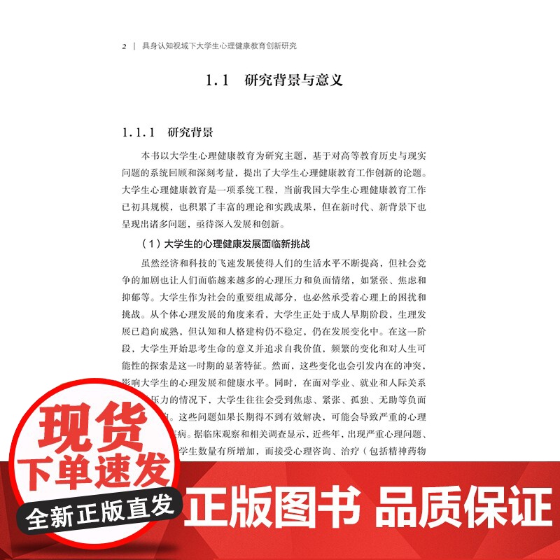 具身认知视域下大学生心理健康教育创新研究高清大图