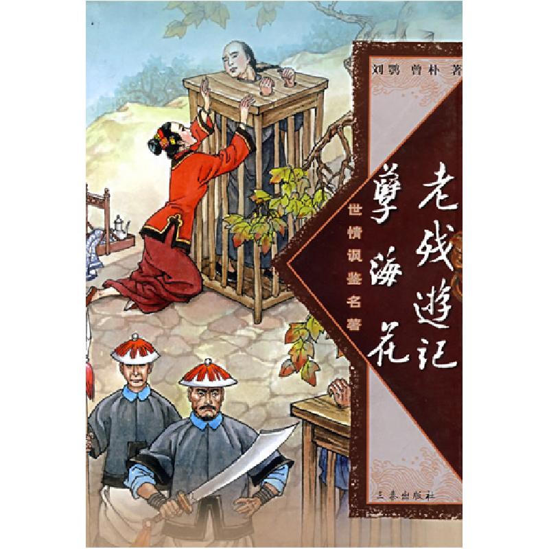 正版新书】老残游记孽海花新经典珍藏(清)刘鹗(清)曾朴9787805469