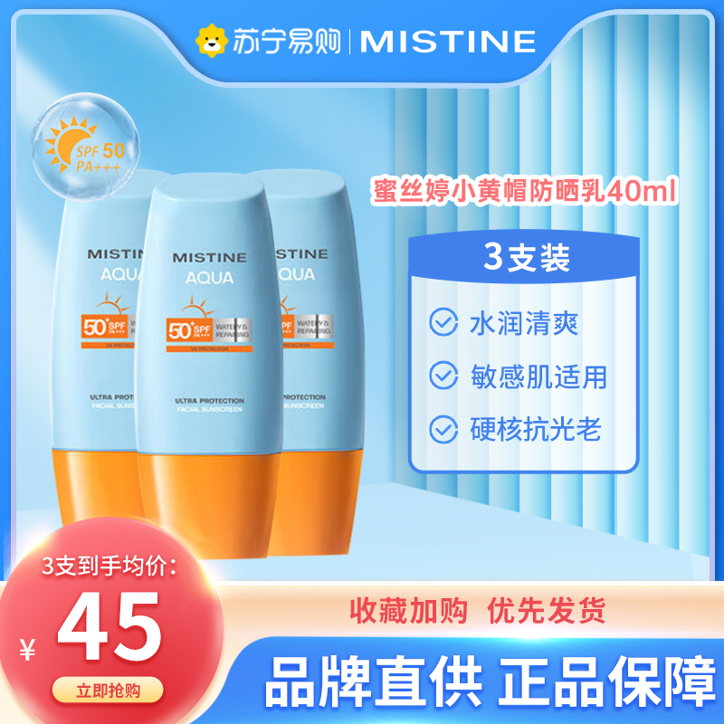 Mistine蜜丝婷小黄帽防晒霜防晒乳40ml三支装