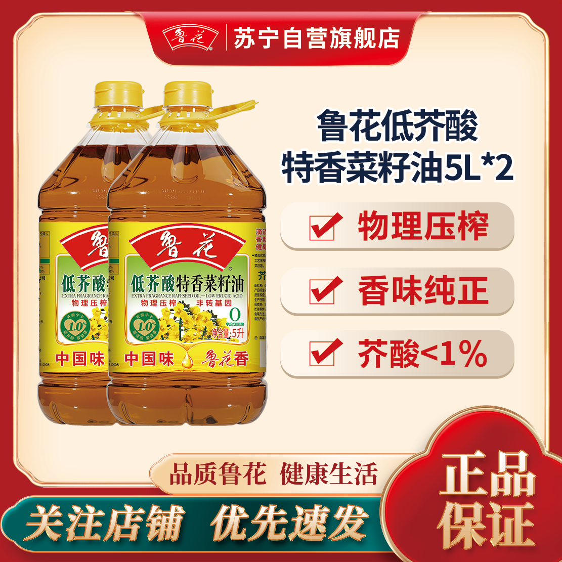 鲁花低芥酸特香菜籽油5L*2非转基因物理压榨食用油桶装健康好油