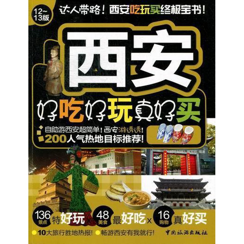 [正版]西安好吃好玩真好买:12-13版《好吃好玩》写组 旅游指南西安旅游地图书籍高清大图
