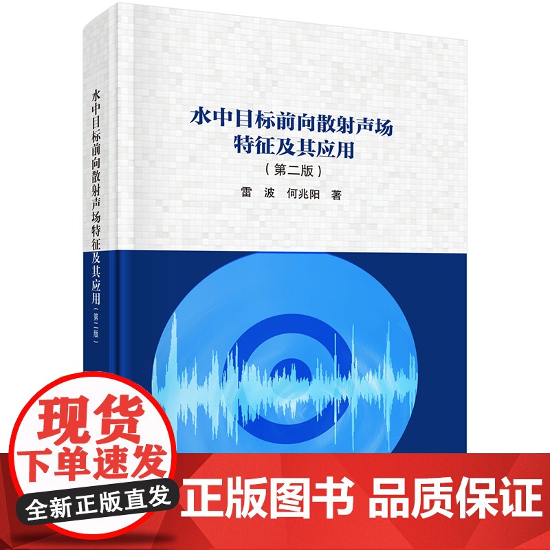 正版]水中目标前向散射声场特征及其应用(第二版) 雷波,何兆阳 著 自然科学 专业科技 科学出版社 9787030796高清大图