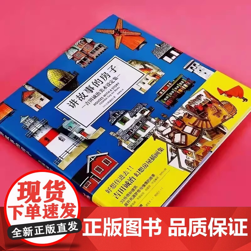 讲故事的房子 吉田诚治美术设定集 场景设计治愈系天闻角川 日本幻想房屋插画集动漫绘画教程漫画书 [赠速写本+贴纸x2+明高清大图