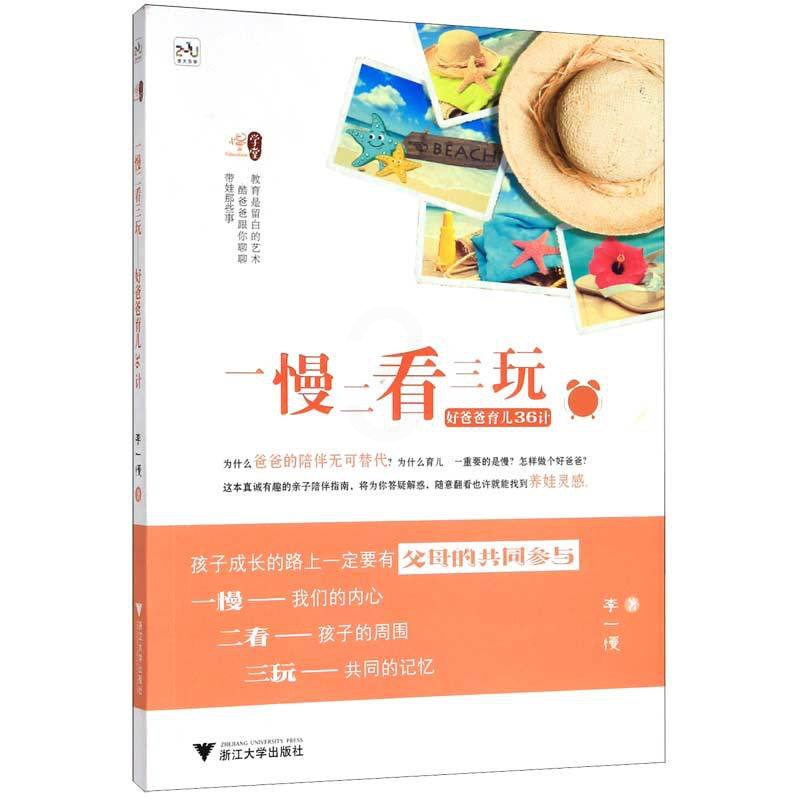 [正版]一慢二看三玩 好爸爸育儿36计 怎样当个好爸爸父母做好自己就行将为你答疑解惑助你努力守候全程陪伴孩子的成长胎教育高清大图