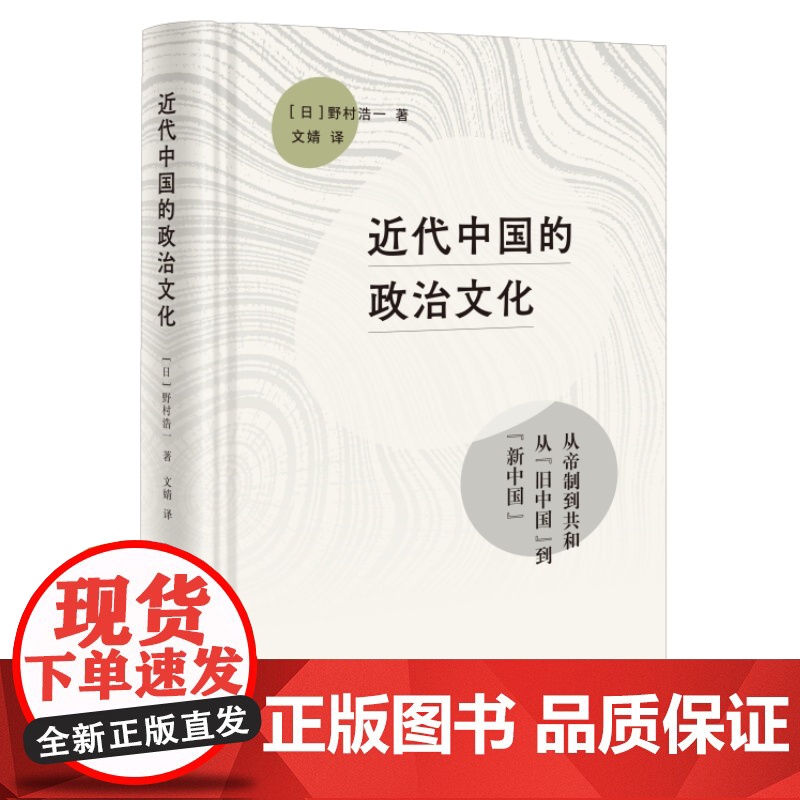 近代中国的政治文化 野村浩一著 中国的20世纪堪称“战争与革命的世纪”这样的一个历史时代到底该如何去定义呢 三联书店高清大图