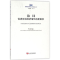 醉染图书协同:促进区域经济增长的新路径9787517707936