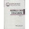 [M]明清闽北方言韵书手抄本音系研究-9787100073516