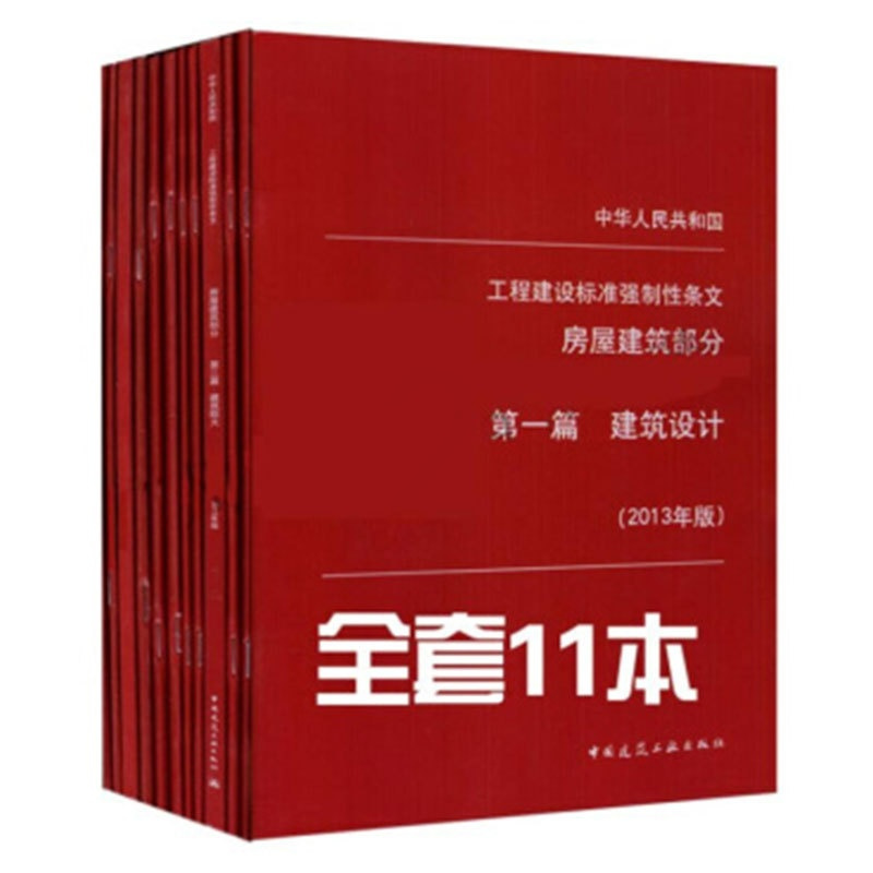 [正版]TZ 工程建设标准强制性条文(房屋建筑部分)(2013年版)11本套