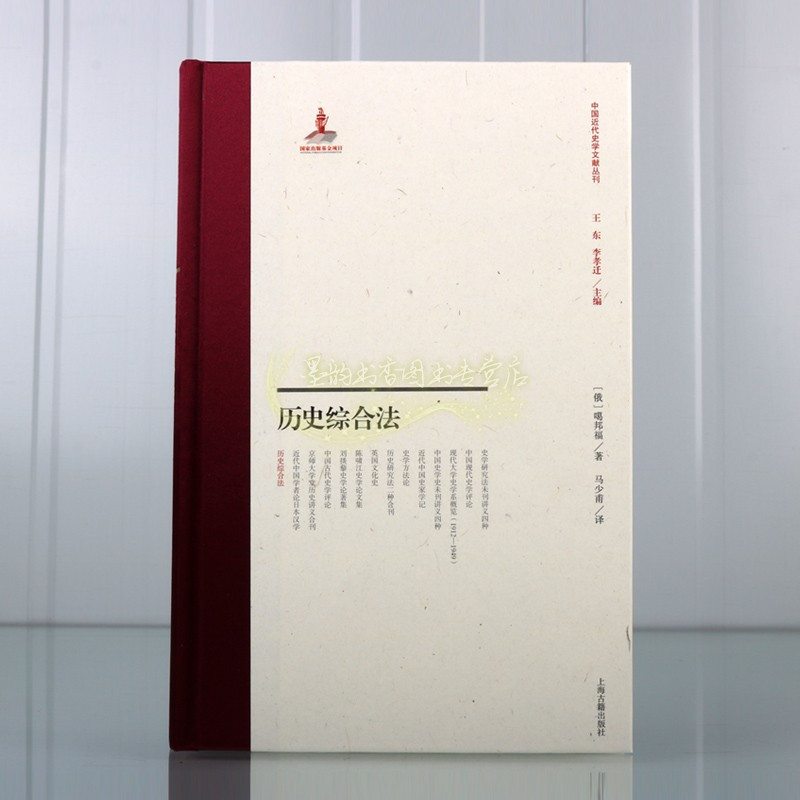 [正版]历史综合法(俄罗斯)噶邦福著作全译本中国近代史学文献丛刊 世界历史人物传记事件材料文献资料 上海古籍出版社书籍