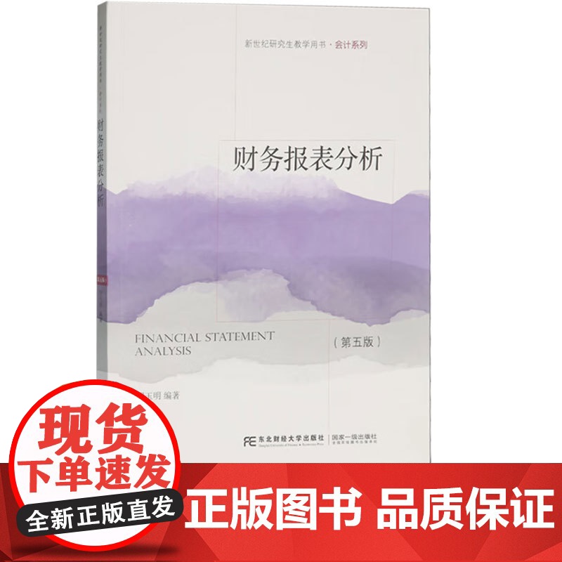 财务报表分析第五版第5版 胡玉明 9787565453489 东北财经大学出版社 新世纪研究生教学用书会计系列高清大图