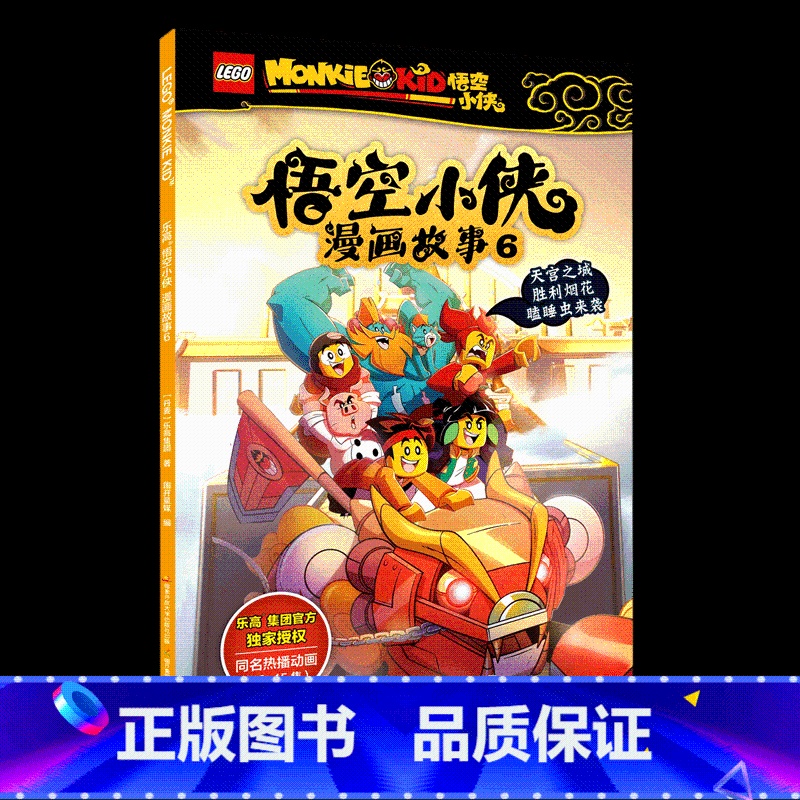 悟空小侠 6 【正版】乐高悟空小侠漫画故事1-10册乐高悟空小侠同名漫画抓帧漫画涵盖动画片的先导片及16-27集内容3-