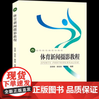 正版 体育新闻摄影教程 高等教育体育学教材 贺幸辉 陈志生 惠悲荷 著北京体育大学出版社9787564418977