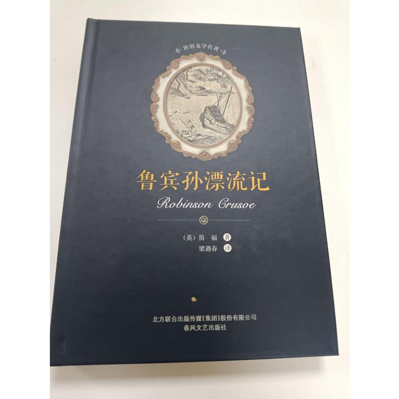 醉染图书鲁宾孙漂流记9787531355高清大图