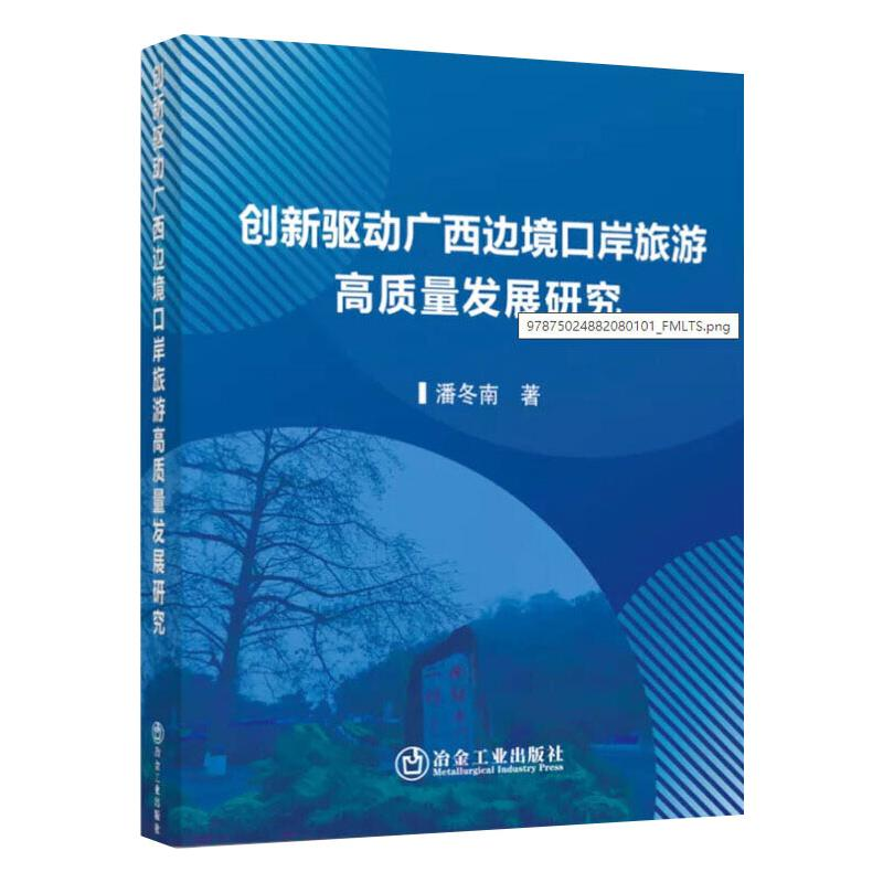 醉染图书创新驱动广西边境口岸旅游高质量发展研究9787502488208高清大图