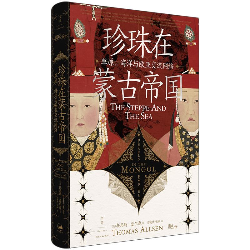 音像珍珠在蒙古帝国:草原、海洋与欧亚交流网络[美]托马斯·艾尔森