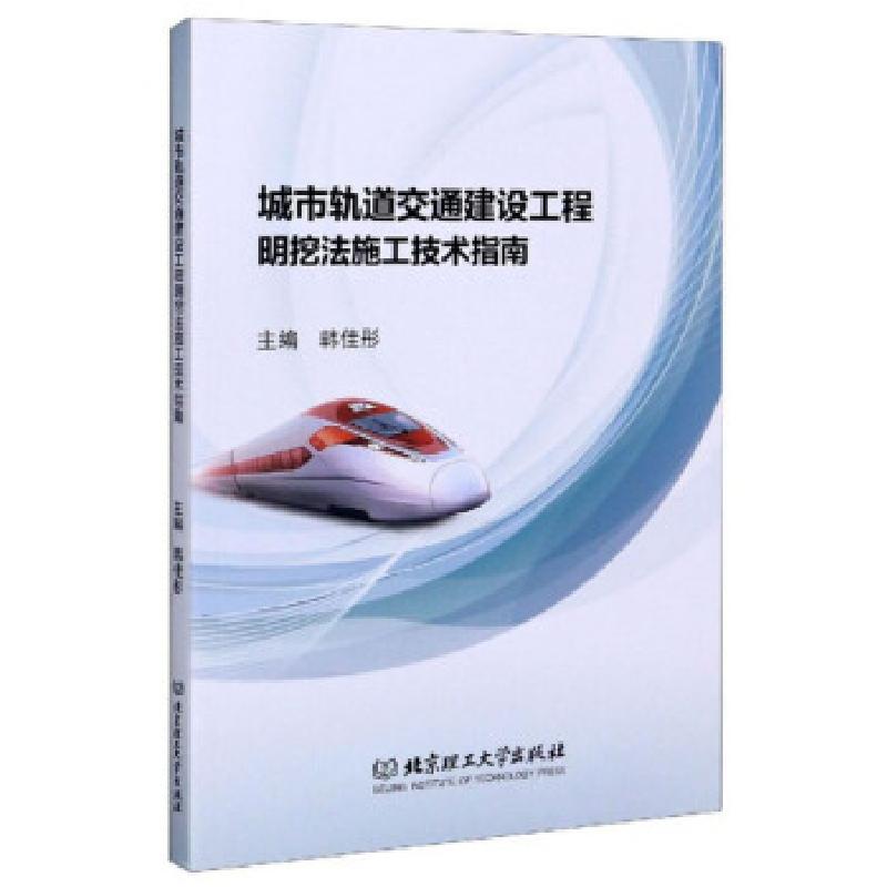 正版新书】城市轨道交通建设工程明挖法施工技术指南韩佳彤 编978