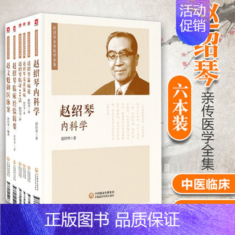 【正版】 赵绍琴亲传医学全集6本装 临床经验辑要+临证400法+温病论赵绍琴内科学+赵文魁御医脉案+浅谈温病 中医药出版