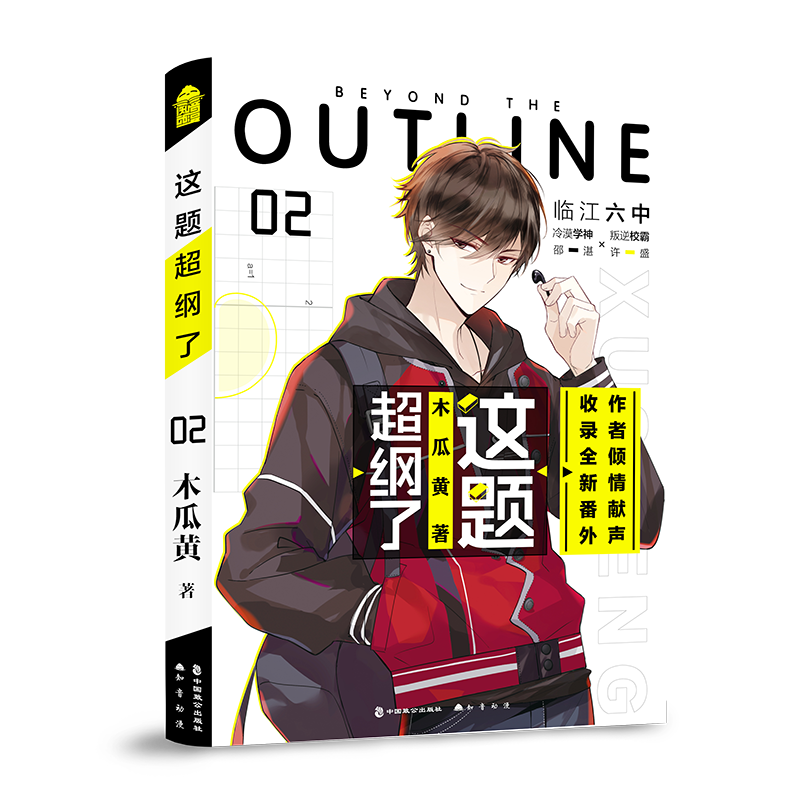[醉染正版]彩绘飞机盒+挂件等丨正版 这题超纲了2 木瓜黄实体书校园爱情小说书籍 这道题超纲了超钢了小说高清大图