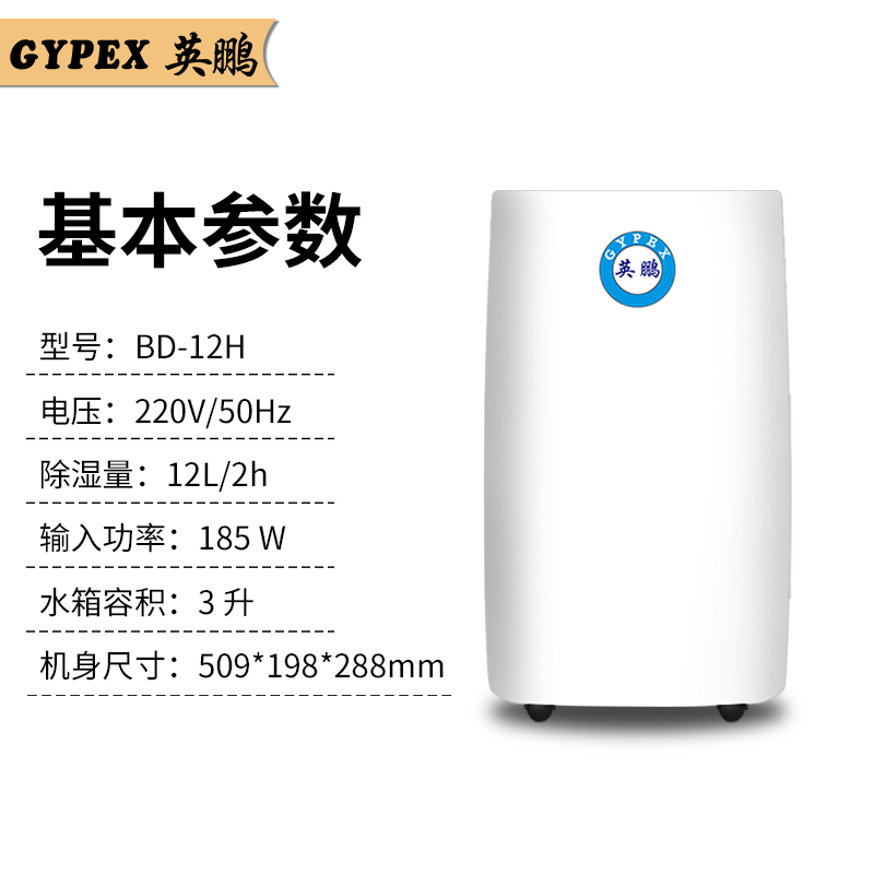 英鹏(GYPEX)家用除湿机12L/天家用卧室办公室小型抽湿器地下室除潮BD-12H厂家直销