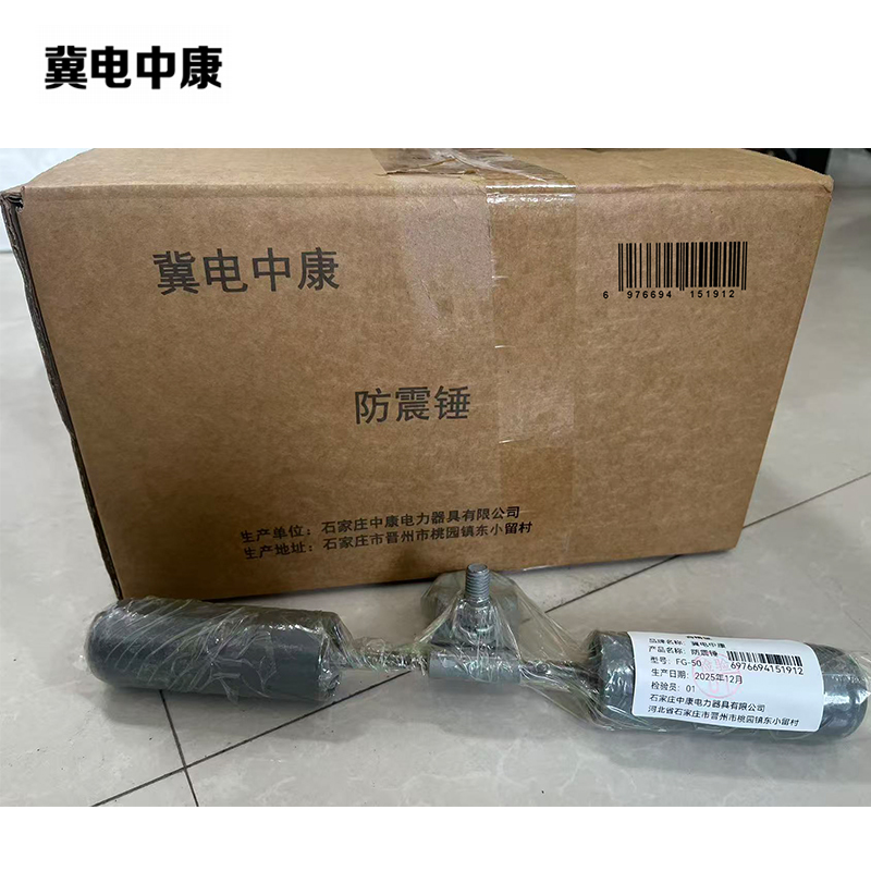 冀电中康 防震锤 FG-50 个高清大图