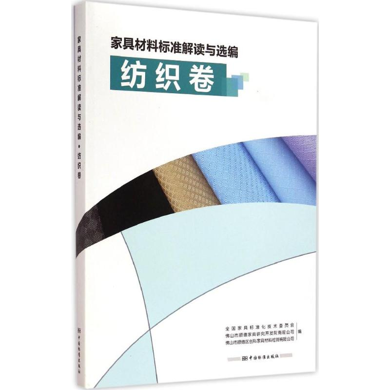 [M]家具材料标准解读与选编-9787506678605高清大图