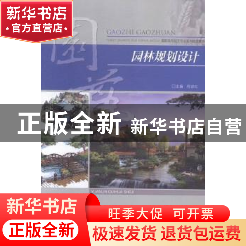 正版 园林规划设计 程双红主编 重庆大学出版社 9787562490982 书