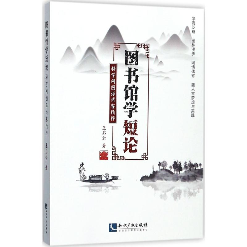 【M】图书馆学短论-9787513051316