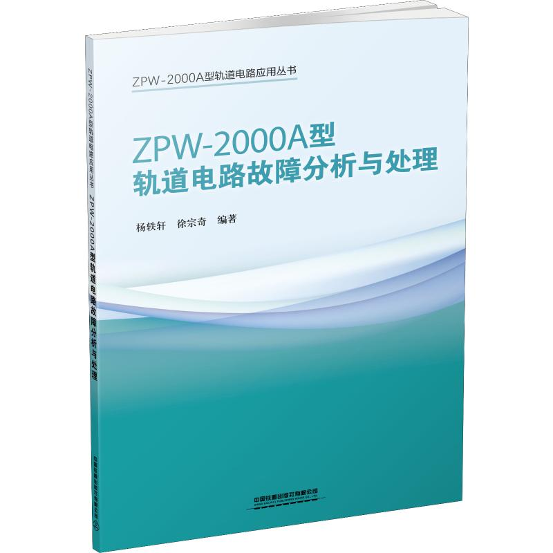 醉染图书ZPW-2000A型轨道电路故障分析与处理97871132595