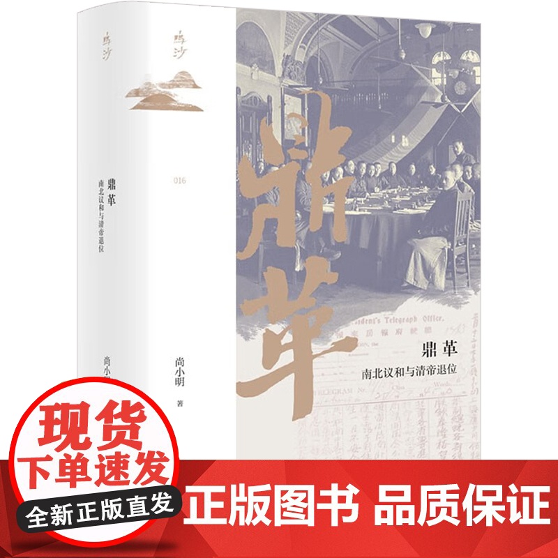 鼎革 南北议和与清帝退位 尚小明 著 历史高清大图
