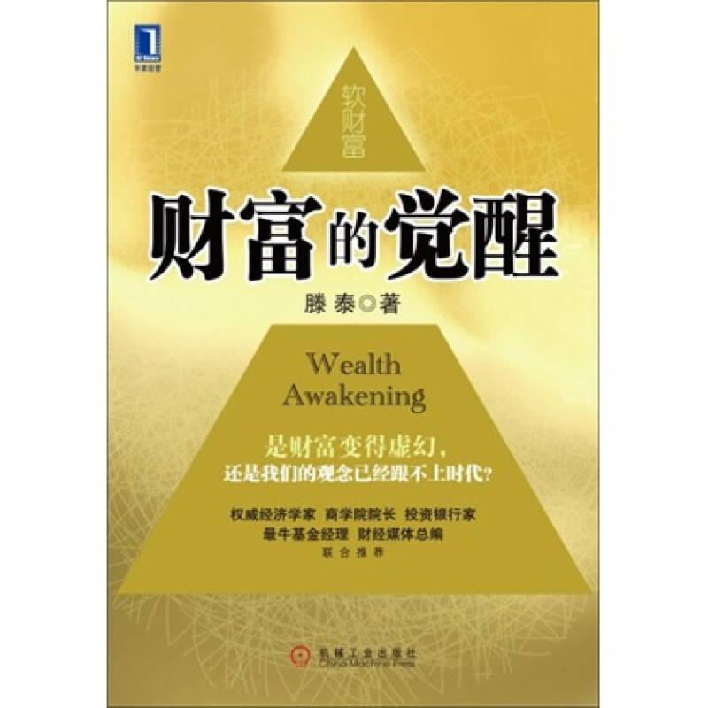 正版新书】财富的觉醒滕泰9787111259886