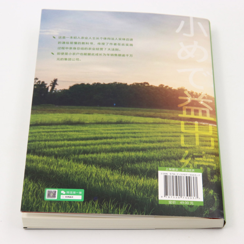 [正版]从农户到农企(农业经营的7项准则)/世界新农高清大图