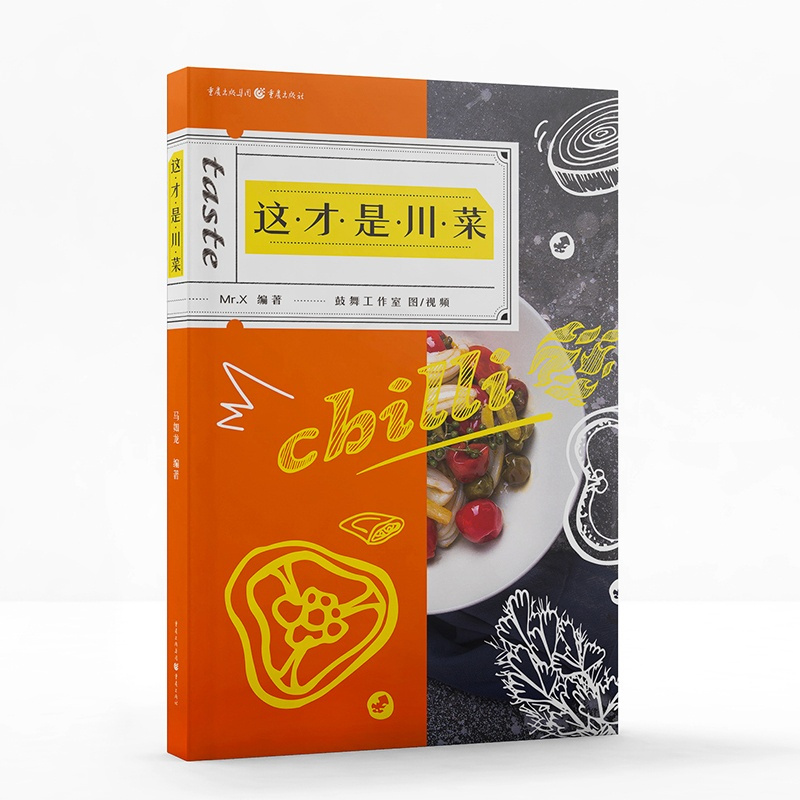 [正版]《这才是川菜》附赠可拆卸菜谱名厨教学视频舌尖上的中国美食图书书籍厨房新手学家常菜麻辣大众川菜烹饪技法四川菜谱生