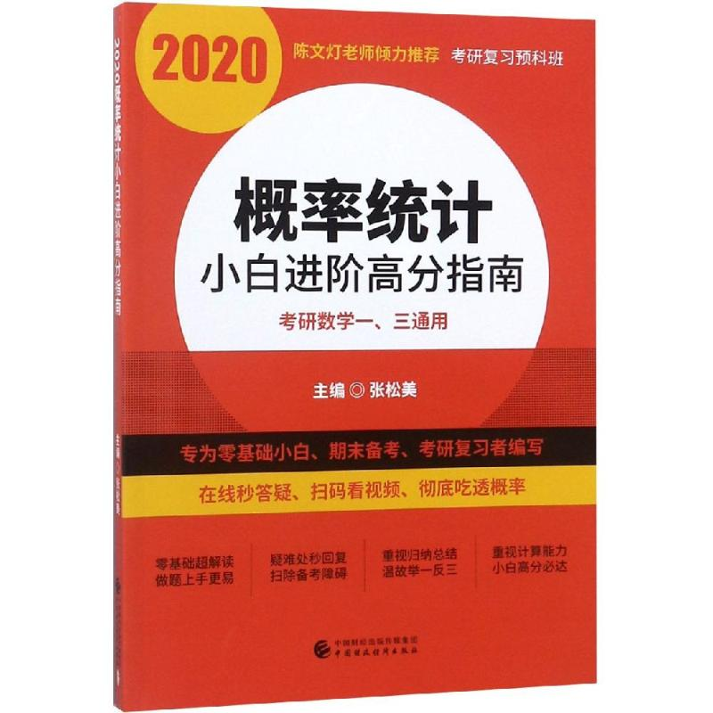 [M]2020概率统计小白进阶高分指南-9787509585528高清大图