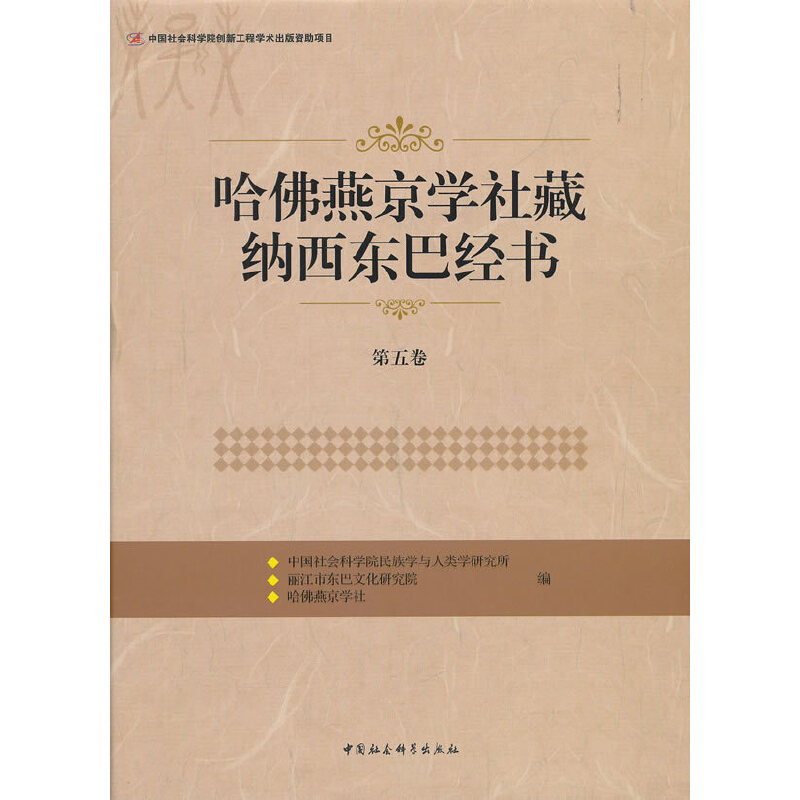 正版新书】哈佛燕京学社藏纳西东巴经书(第五卷)中国社会科学院