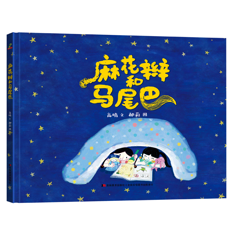 正版新书】恐龙小Q 麻花辫和马尾巴 精装绘本 (故事书)高晴文