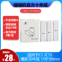 喵喵机官方十年纸C-SNZ（110*30mm）
