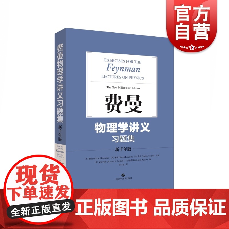 费曼物理学讲义习题集:新千年版 费曼 物理学 自然科学 上海科学技术出版社高清大图