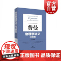 费曼物理学讲义习题集:新千年版 费曼 物理学 自然科学 上海科学技术出版集