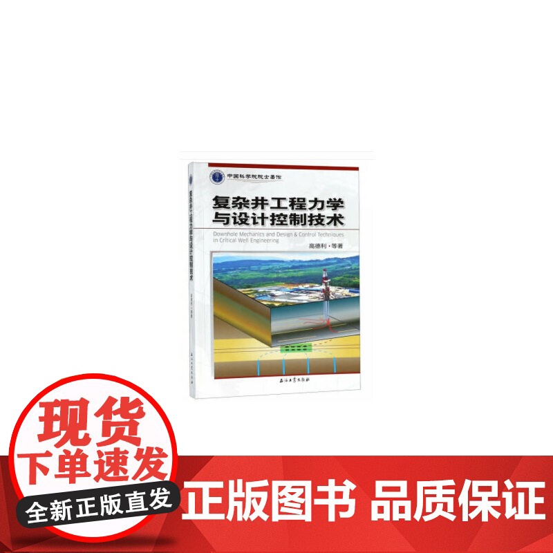 [正版书籍]复杂井工程力学与设计控制技术高清大图