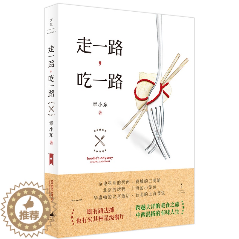 【醉染正版】正版 走一路 吃一路 章小东 著 米其林餐厅 吃货指南 饮食文化 美食之旅 章小东散文集 上海人民出版社